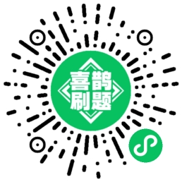 喜鹊刷题 Pro 微信小程序码